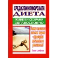 Средиземноморската диета. Живей и се храни здравословно Средиземноморската диета. Живей и се храни здравословно